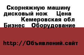 Скорняжную машину,  дисковый нож. › Цена ­ 18 000 - Кемеровская обл. Бизнес » Оборудование   